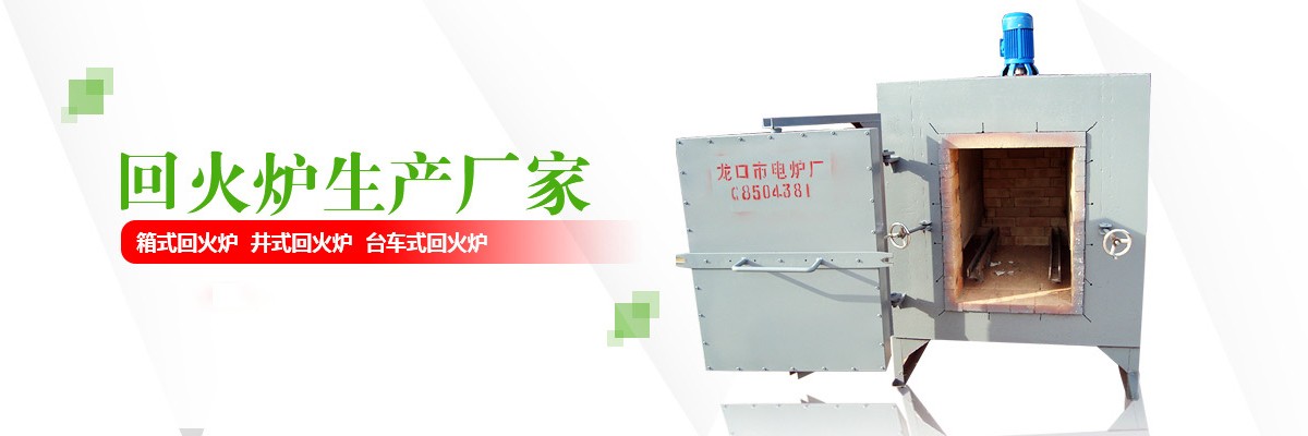 箱式回火炉定制,井式回火炉厂家,山东箱式回火炉